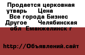 Продается церковная утварь . › Цена ­ 6 200 - Все города Бизнес » Другое   . Челябинская обл.,Еманжелинск г.